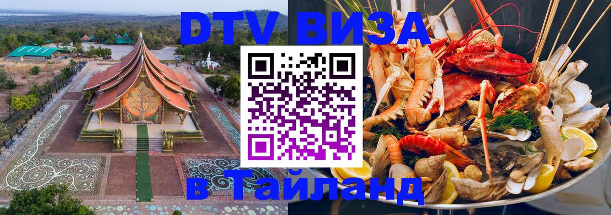 Долгосрочная виза DTV в Тайланд Долгосрочная виза DTV в Тайланд