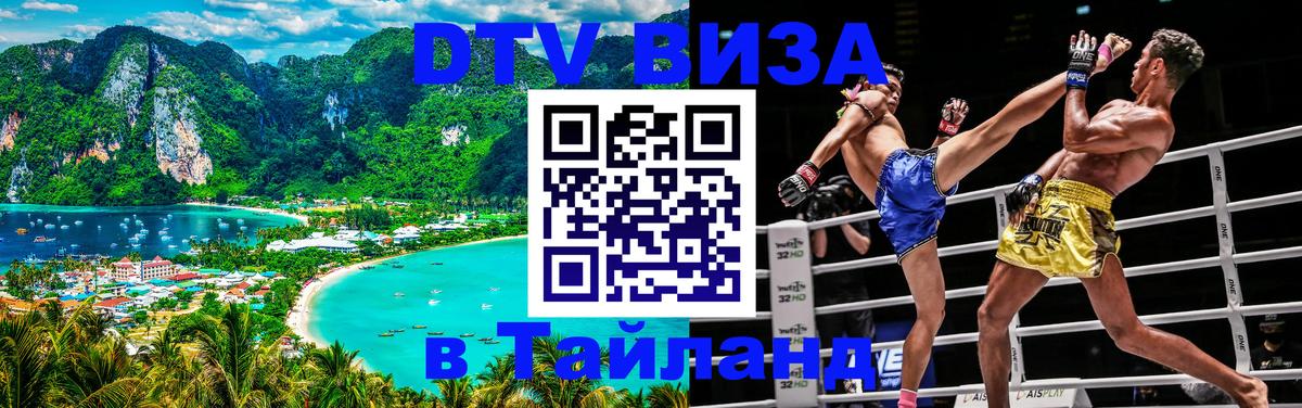 ДТВ виза в Таиланд Уфа 